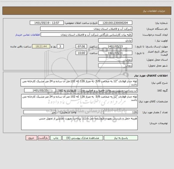 استعلام لوله جدار فولادی "12 به ضخامت 5/8  به متراژ 126 که 102 متر آن ساده و 24 متر مشبک کارخانه می باشد