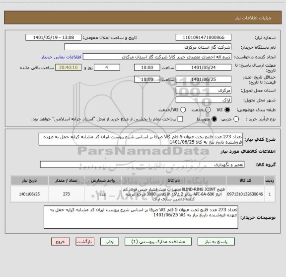 استعلام تعداد 273 عدد فلنج تحت عنوان 5 قلم کالا صرفا بر اساس شرح پیوست ایران کد مشابه کرایه حمل به عهده فروشنده تاریخ نیاز به کالا 1401/06/25