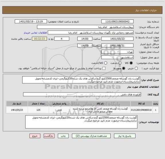 استعلام گوشت ران گوساله منجمد2500کیلو گرم-درکارتن های پک شده20کیلوگرمی- ایران کدمشابه-تحویل درانباربیمارستان-درصورت عدم تایید مرجوع میگردد.