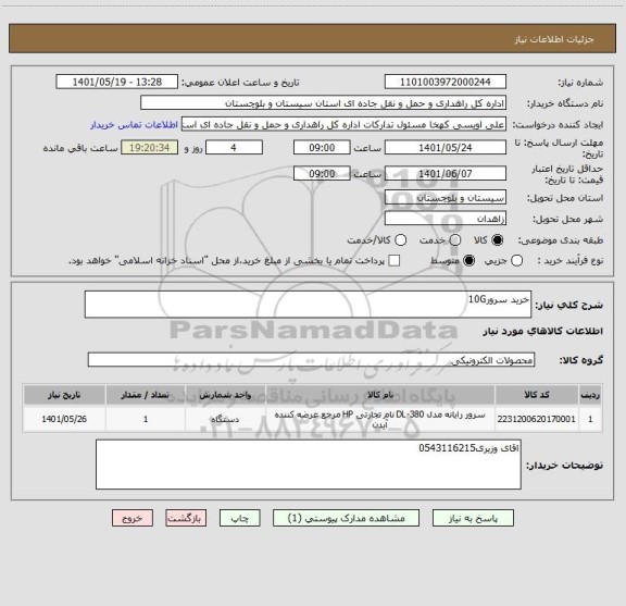 استعلام خرید سرور10G