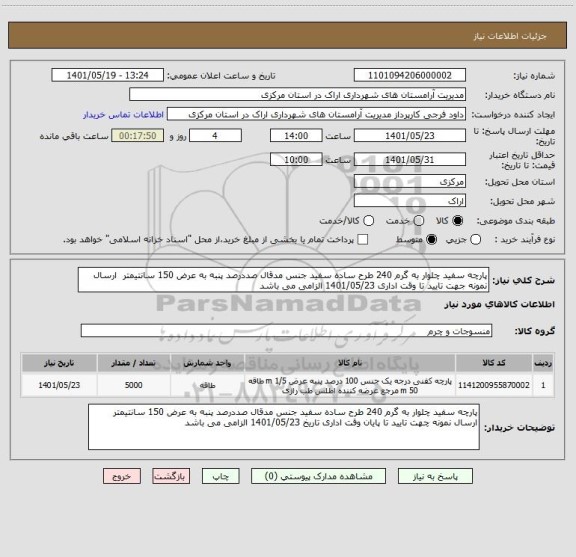 استعلام پارچه سفید چلوار به گرم 240 طرح ساده سفید جنس مدقال صددرصد پنبه به عرض 150 سانتیمتر  ارسال نمونه جهت تایید تا وقت اداری 1401/05/23 الزامی می باشد