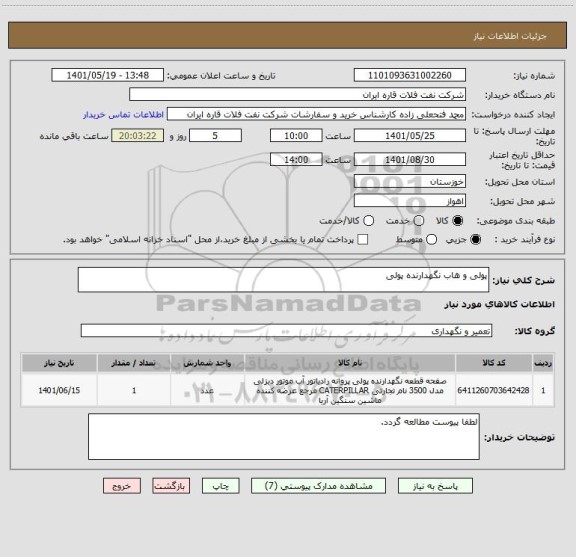 استعلام پولی و هاب نگهدارنده پولی