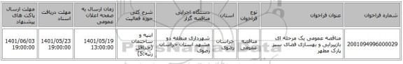 مناقصه، مناقصه عمومی یک مرحله ای بازپیرایی و بهسازی فضای سبز پارک مطهر