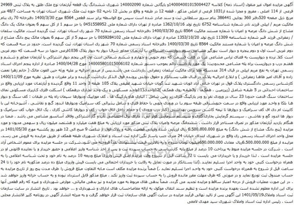 آگهی مزایده ششدانگ یک قطعه آپارتمان نوع ملک طلق به پلاک ثبتی 24969 فرعی از 114 اصلی