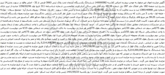 آگهی مزایده ششدانگ یکدستگاه آپارتمان تحت پلاک ثبتی 5063 فرعی از 32 - اصلی 