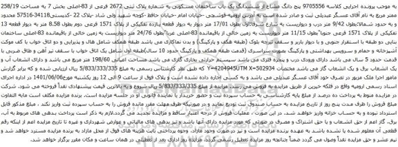 آگهی مزایده  پنج دانگ مشاع از ششدانگ یک باب ساختمان مسکونی به شماره پلاک ثبتی 2672 فرعی از 83-اصلی 