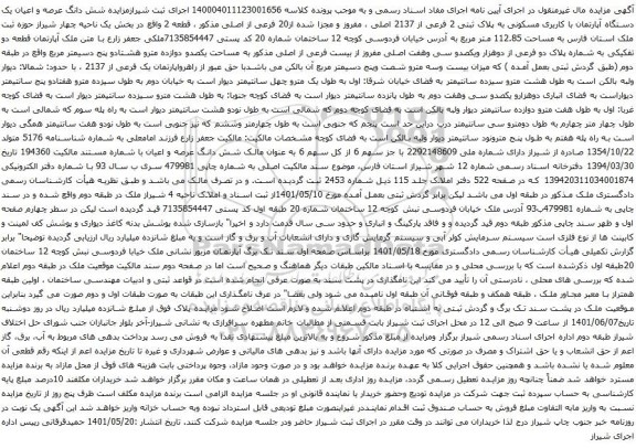 آگهی مزایده شش دانگ عرصه و اعیان یک دستگاه آپارتمان با کاربری مسکونی به پلاک ثبتی 2 فرعی از 2137 اصلی