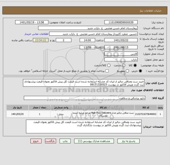 استعلام خرید ست وصافی دیالیز از ایران کد مشابه استفاده شده است قیمت کل پیش فاکتور بعنوان قیمت پیشنهادی ثبت گردد وپیش فاکتور در پیوست 09171320523