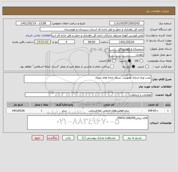 استعلام نصب وراه اندازی تجهیزات سبکه پایانه های مرزی