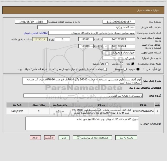 استعلام کولر گازی سرد وگرم هایسنس ایستاده با ظرفیت 36000 وگاز R410تک فاز مدل HFH-36از ایران کد مشابه استفاده شده است