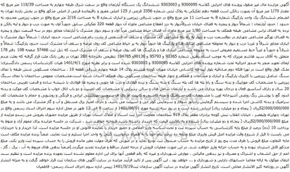 آگهی مزایده ششدانگ یک دستگاه آپارتمان واقع در سمت شرق طبقه چهارم به مساحت 110/39 متر مربع 