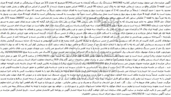 آگهی مزایده ششدانگ یک دستگاه آپارتمان به مساحت87/40 مترمربع که مقدار 3/5 متر مربع