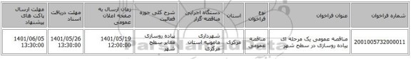 مناقصه، مناقصه عمومی یک مرحله ای پیاده روسازی در سطح شهر