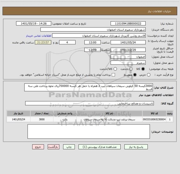 استعلام 3000کیسه 50 کیلویی سیمان سپاهان تیپ 2 همراه با حمل هر کیسه 700000ریال نحوه پرداخت طی سه قسط