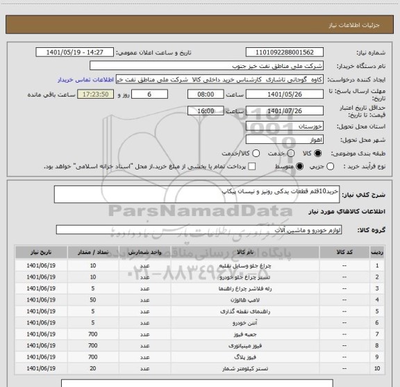 استعلام خرید10قلم قطعات یدکی رونیز و نیسان پیکاپ