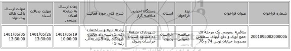 مناقصه، مناقصه عمومی یک مرحله ای جمع آوری و دفع آبهای سطحی محدوده خیابان توس 74 و 76