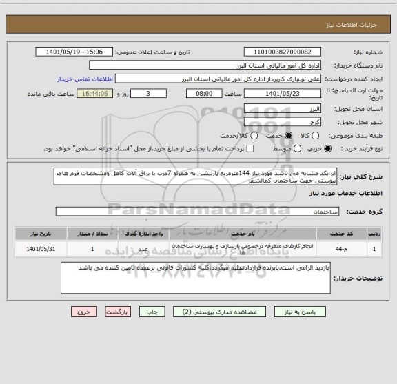 استعلام ایرانکد مشابه می باشد مورد نیاز 144مترمربع پارتیشن به همراه 7درب با یراق آلات کامل ومشخصات فرم های پیوستی جهت ساختمان کمالشهر