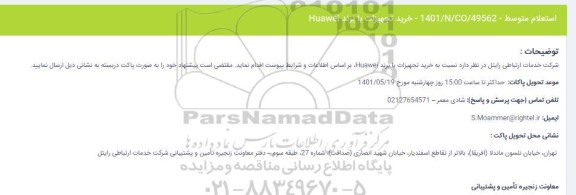 استعلام متوسط خرید تجهیزات با برند Huawei