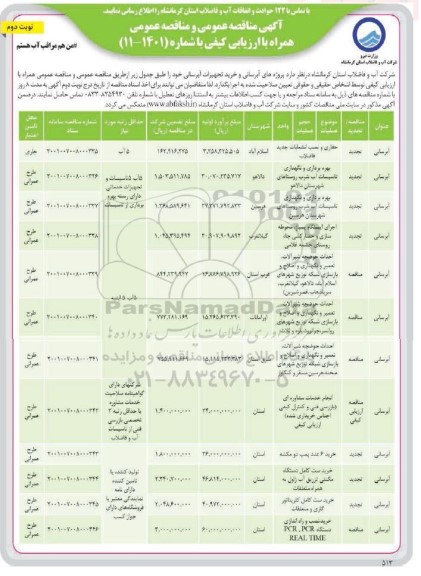 مناقصه پروژه های آبرسانی و خرید تجهیزات آبرسانی - نوبت دوم 