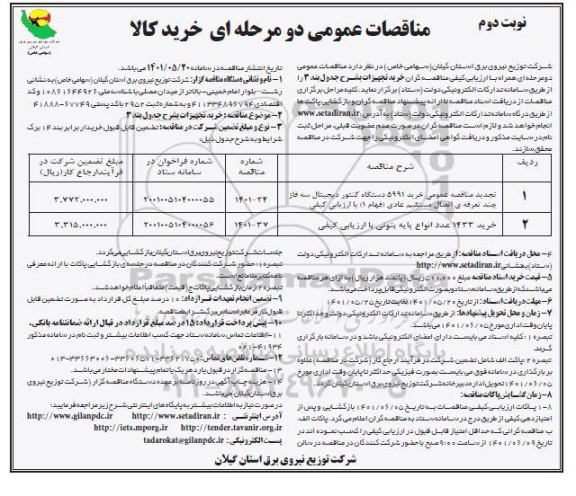 تجدید مناقصه عمومی خرید 5991 دستگاه کنتور دیجیتال.... نوبت دوم