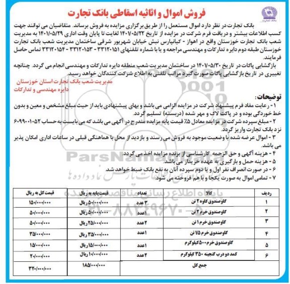 مزایده فروش اموال و اثاثیه اسقاطی 