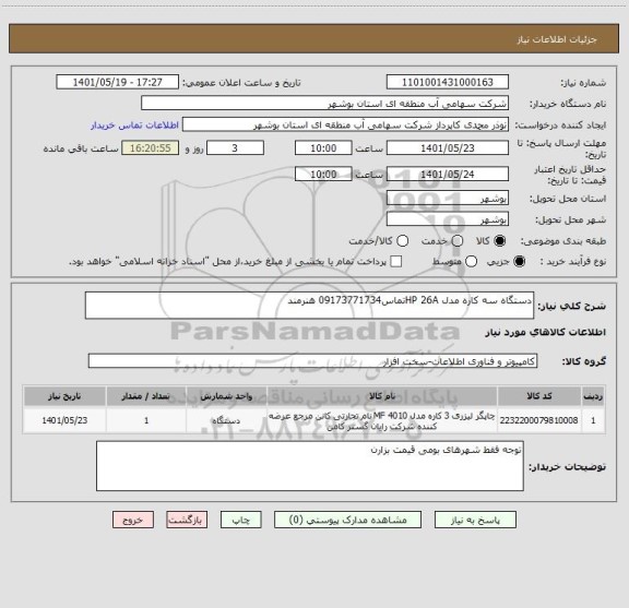 استعلام دستگاه سه کاره مدل HP 26Aتماس09173771734 هنرمند