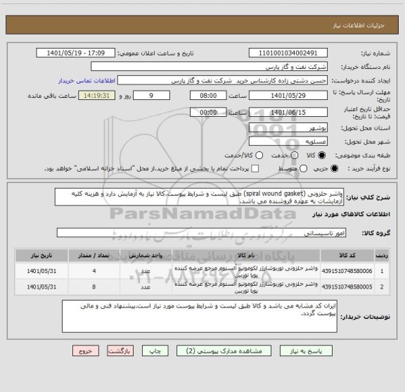 استعلام واشر حلزونی (spiral wound gasket) طبق لیست و شرایط پیوست.کالا نیاز به آزمایش دارد و هزینه کلیه آزمایشات به عهده فروشنده می باشد.