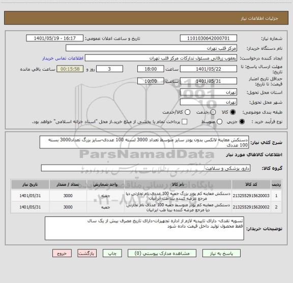 استعلام دستکش معاینه لاتکس بدون پودر سایز متوسط تعداد 3000 لسته 100 عددی-سایز بزرگ تعداد3000 بسته 100 عددی