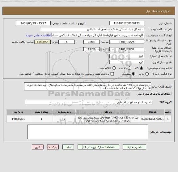 استعلام درخواست خرید 450 متر مکعب بتن با رده مقاومتی C30 در محدوده شهرستان ساوجبلاغ - پرداخت به صورت نقد - از ایران کد مشابه استفاده شده است