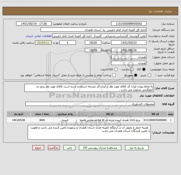 استعلام به لحاظ نبودن ایران کد کالای مورد نظر از ایران کد مشابه استفاده شده است کالای مورد نظر برنج ده کیلوگرمی مرغوب می باشد .