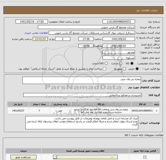 استعلام پنجره پی وی سی