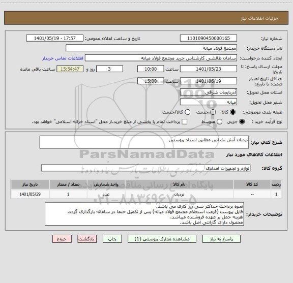 استعلام نردبان آتش نشانی مطابق اسناد پیوستی