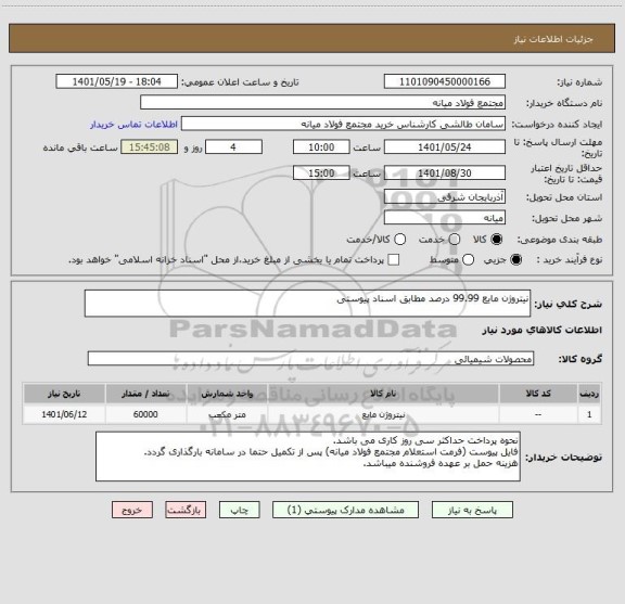 استعلام نیتروژن مایع 99.99 درصد مطابق اسناد پیوستی