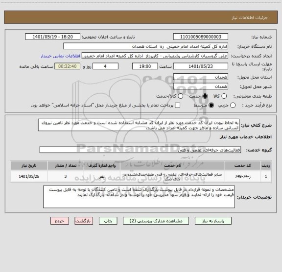 استعلام به لحاظ نبودن ایران کد خدمت مورد نظر از ایران کد مشابه استفاده شده است و خدمت مورد نظر تامین نیروی انسانی ساده و ماهر جهت کمیته امداد می باشد.