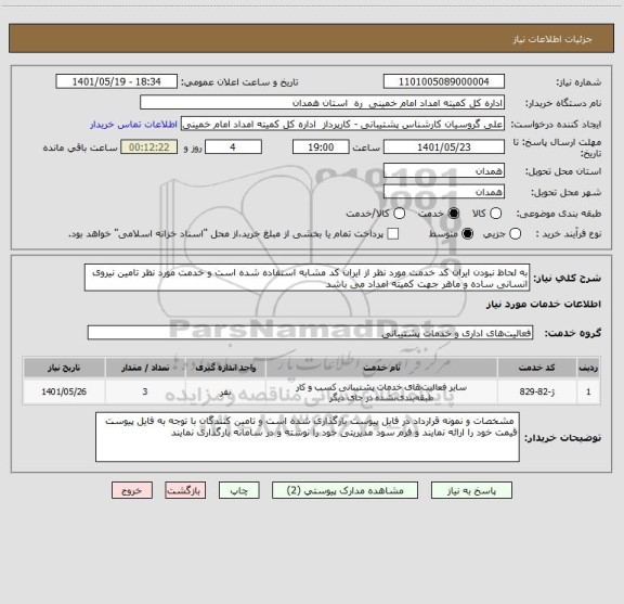 استعلام به لحاظ نبودن ایران کد خدمت مورد نظر از ایران کد مشابه استفاده شده است و خدمت مورد نظر تامین نیروی انسانی ساده و ماهر جهت کمیته امداد می باشد