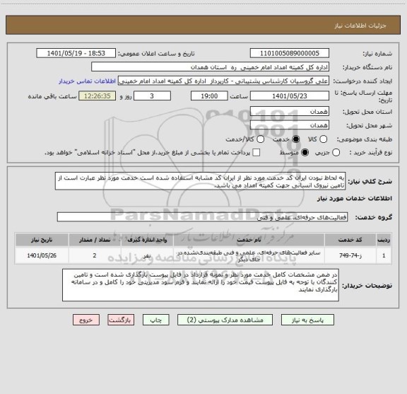 استعلام به لحاظ نبودن ایران کد خدمت مورد نظر از ایران کد مشابه استفاده شده است خدمت مورد نظر عبارت است از تامین نیروی انسانی جهت کمیته امداد می باشد.