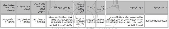 مناقصه، مناقصه عمومی یک مرحله ای پروژه  احداث بازارچه محلی در محل فروشگاه رفاه سابق در تقاطع خیابان بیلانکوه غربی و هفت تیر