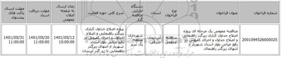 مناقصه، مناقصه عمومی یک مرحله ای پروژه اصلاح جداول کناری زیرگذر راهنمایی و اصلاح جداول و اجرای کفپوش در رفوژ میانی بلوار استاد شهریار از انتهای زیرگذر راهنمای