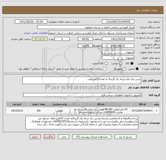 استعلام سی دی خام درجه یک گریدA به تعداد10هزارعدد