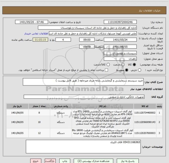 استعلام خرید سیستم سرمایشی و گرمایشی پایانه مرزی میرجاوه ( طبق فایل پیوست )