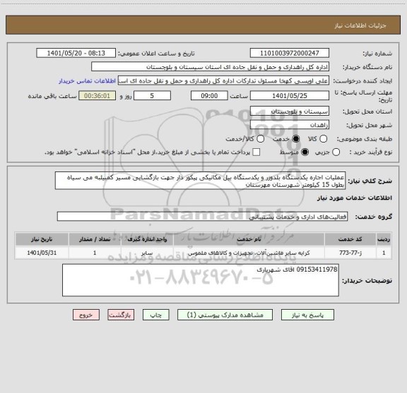 استعلام عملیات اجاره یکدستگاه بلدوزر و یکدستگاه بیل مکانیکی پیکور دار جهت بازگشایی مسیر کمبیلبه می سیاه بطول 15 کیلومتر شهرستان مهرستان