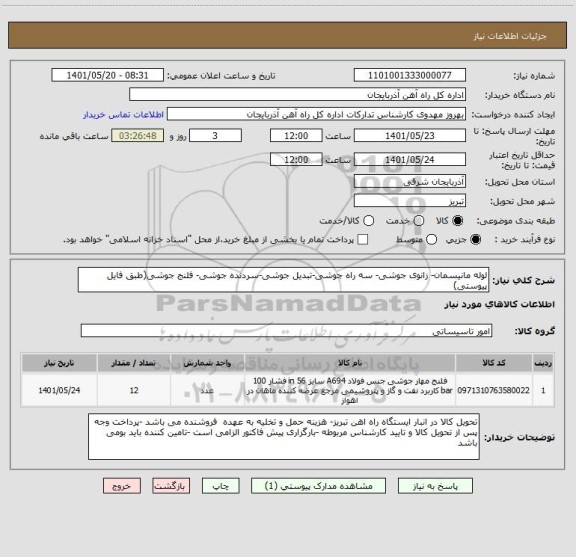 استعلام لوله مانیسمان- زانوی جوشی- سه راه جوشی-تبدیل جوشی-سردنده جوشی- فلنج جوشی(طبق فایل پیوستی)