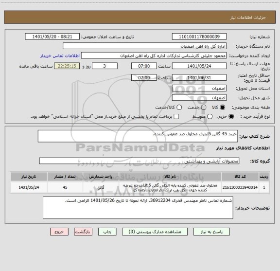 استعلام خرید 45 گالن 5لیتری محلول ضد عفونی کننده.