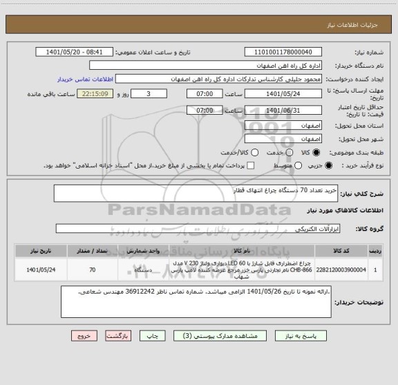 استعلام خرید تعداد 70 دستگاه چراغ انتهای قطار