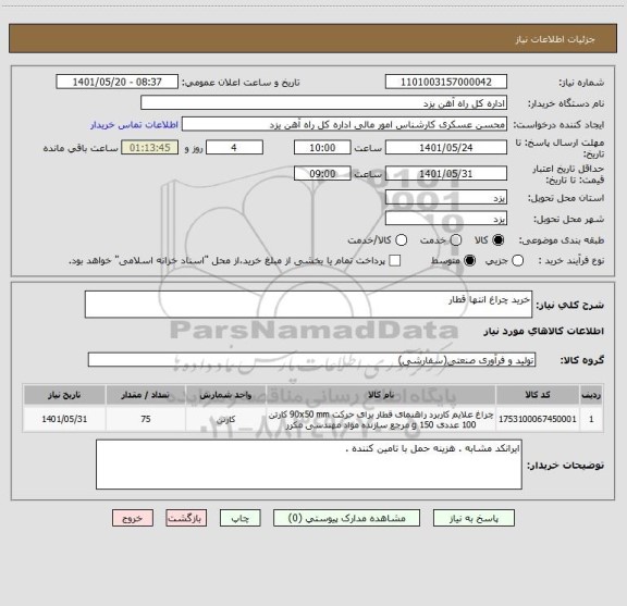 استعلام خرید چراغ انتها قطار