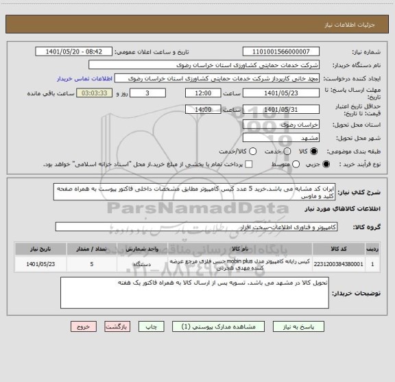 استعلام ایران کد مشابه می باشد.خرید 5 عدد کیس کامپیوتر مطابق مشخصات داخلی فاکتور پیوست به همراه صفحه کلید و ماوس