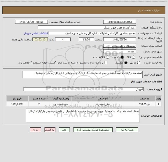 استعلام استعلام برگزاری 2 دوره آموزشی بدو خدمت متصدی ترافیک و سوزنبانی اداره کل راه آهن جنوبشرق