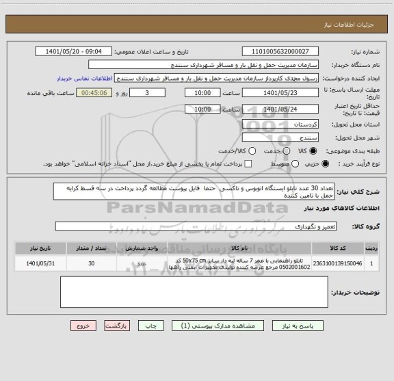 استعلام تعداد 30 عدد تابلو ایستگاه اتوبوس و تاکسی  حتما  فایل پیوست مطالعه گردد پرداخت در سه قسط کرایه حمل با تامین کننده