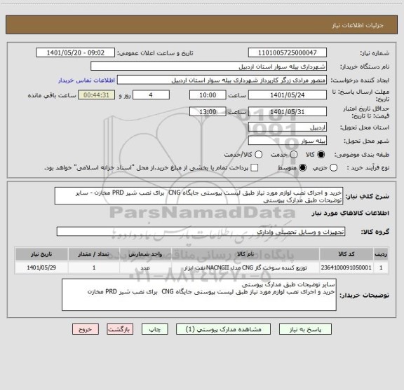 استعلام خرید و اجرای نصب لوازم مورد نیاز طبق لیست پیوستی جایگاه CNG  برای نصب شیر PRD مخازن - سایر توضیحات طبق مدارک پیوستی