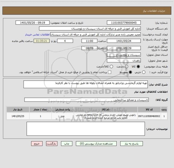 استعلام تهیه لوازم گرمایشی ورادیاتور به همراه اتصالات ولوله ها طبق پیوست با نظر کارفرما